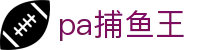 pa捕鱼王_捕鱼王下载_《安全信誉导航》